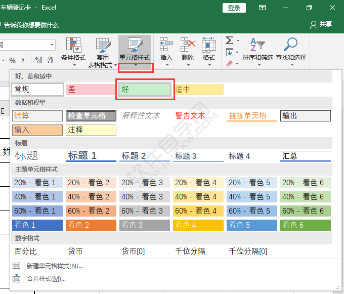 EXCEL單元格樣式怎么設置好樣式