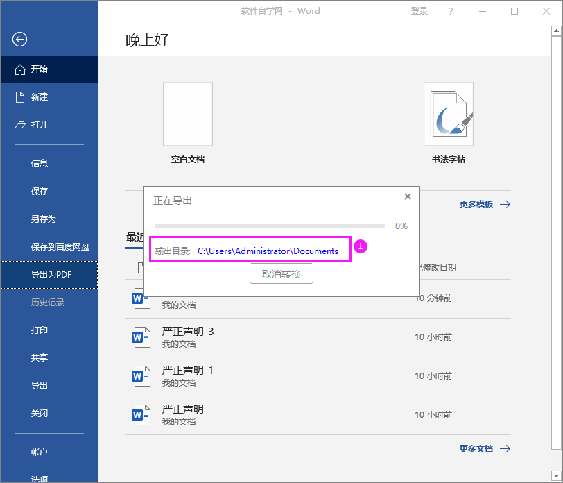 Word2016做好的文檔轉(zhuǎn)PDF文檔的方法