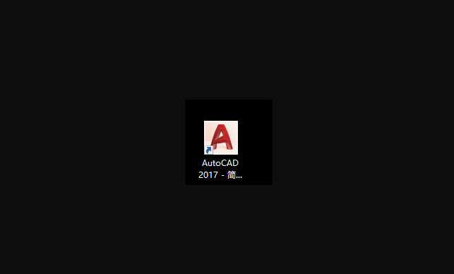 CAD2017安裝教程與激活方法詳細(xì)講解