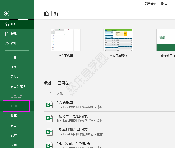 excel2016怎么設置打印選定區(qū)域的方法