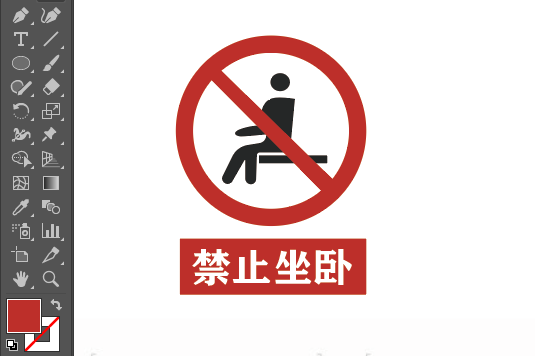 ai畫(huà)禁止坐臥標(biāo)識(shí)