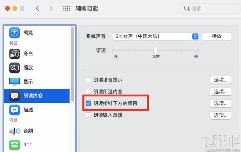 macOS系統(tǒng)開(kāi)啟朗讀指針下方項(xiàng)目的方法