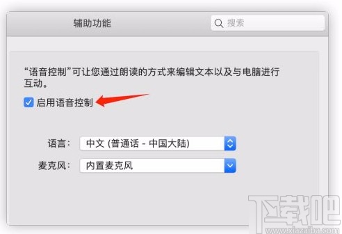 macOS系統(tǒng)開(kāi)啟語(yǔ)音控制的方法