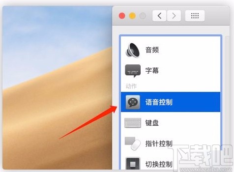 macOS系統(tǒng)開(kāi)啟語(yǔ)音控制的方法