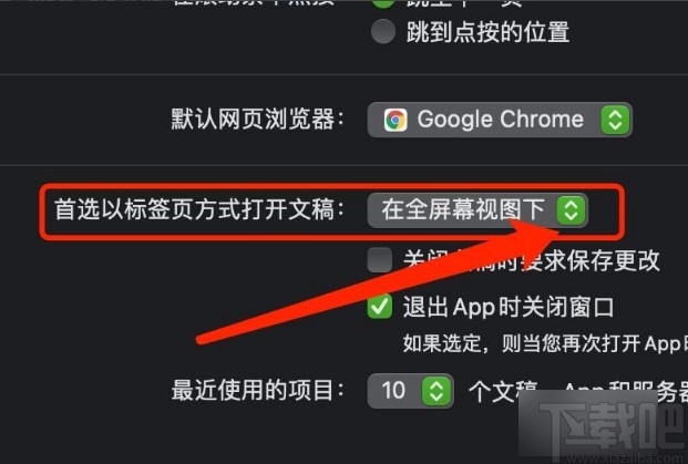 MacOS系統(tǒng)設置首選標簽頁打開文稿方式的方法