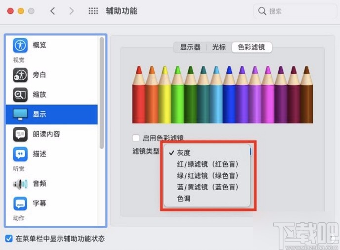 macOS系統(tǒng)設(shè)置色彩濾鏡類型的方法