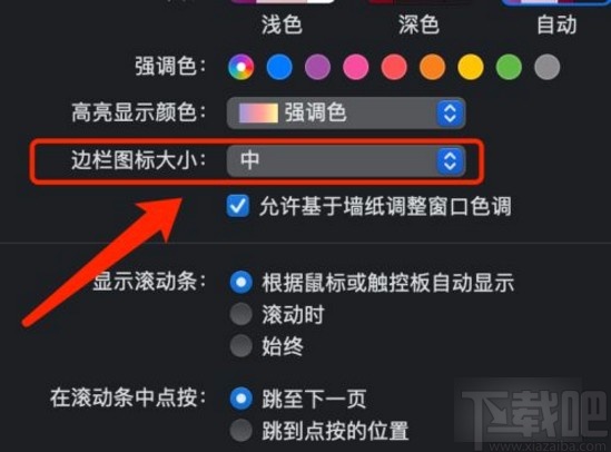 MacOS系統(tǒng)更改邊欄圖標(biāo)大小的方法