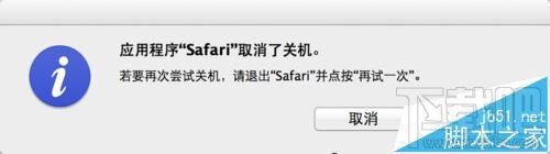 Mac系統(tǒng)中Safari無法退出不能關(guān)機該怎么辦？