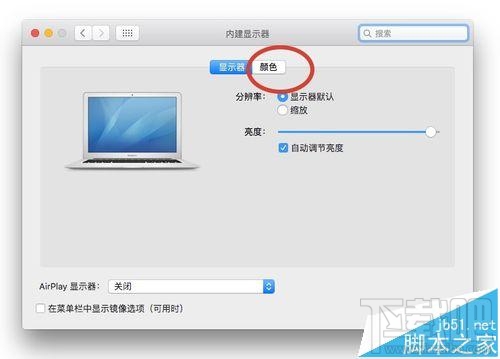 Mac系統的顯示器怎么設置為暖色調？