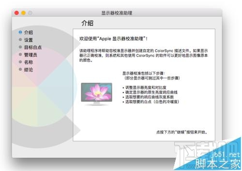 Mac系統的顯示器怎么設置為暖色調？