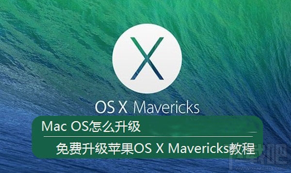 Mac如何免費升級系統?mac系統升級教程