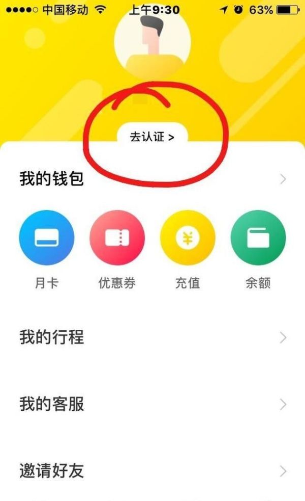 ofo小黃車如何取消認證，認證為學生認證