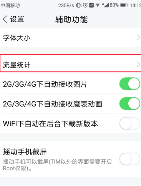騰訊TIM中查詢(xún)流量統(tǒng)計(jì)具體操作過(guò)程
