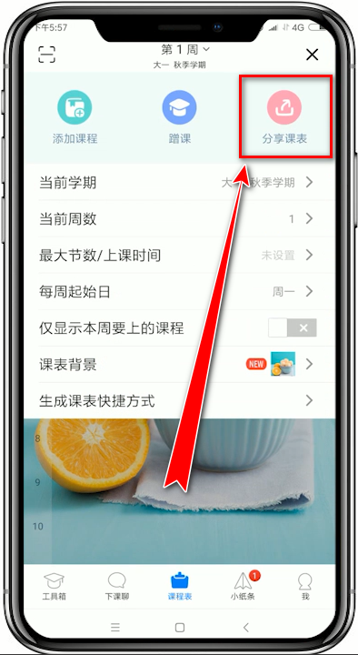 超級(jí)課程表如何分享課表 超級(jí)課程表分享課表教程