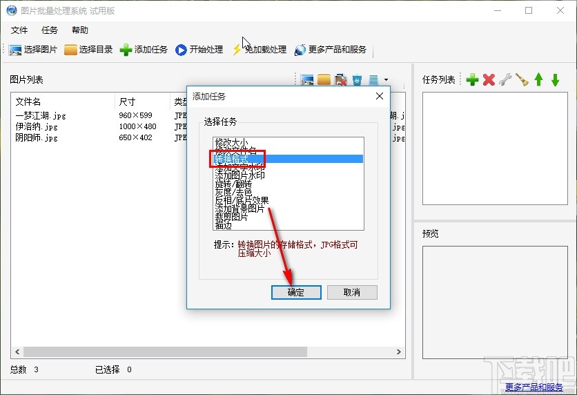 圖片批量處理系統批量轉換圖片格式的方法