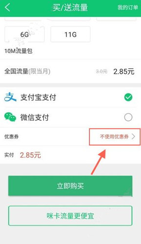 流量咪中使用優(yōu)惠券具體操作流程介紹