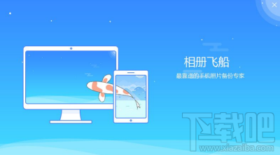 相冊(cè)飛船怎么上傳手機(jī)照片視頻 ？