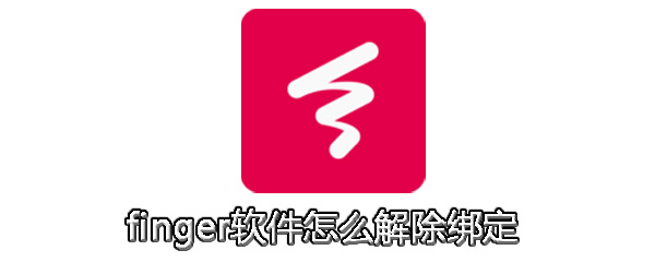 finger怎么解除綁定 finger解除綁定手機(jī)號教程