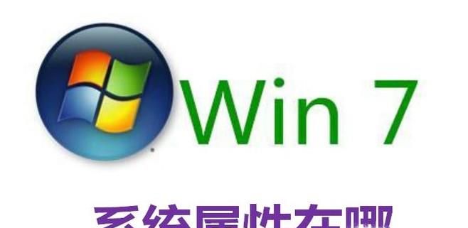 Win7系統(tǒng)屬性在哪