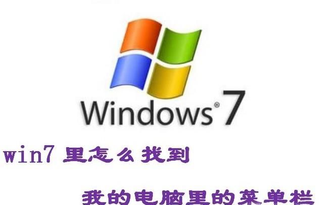 win7里以前打開我的電腦里的工具上哪里了？