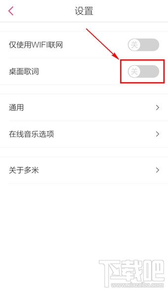 手機(jī)多米音樂(lè)桌面歌詞怎么設(shè)置