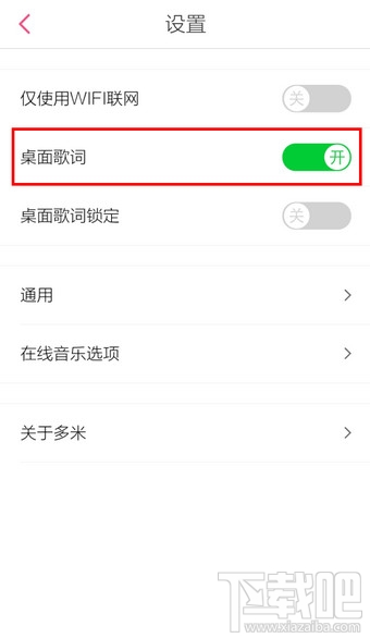 手機(jī)多米音樂(lè)桌面歌詞怎么設(shè)置