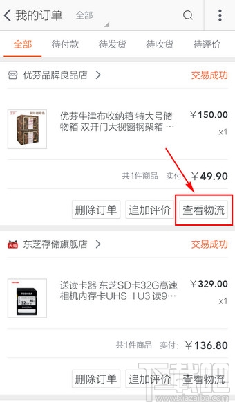 手機(jī)淘寶怎么查物流 手機(jī)淘寶查物流方法