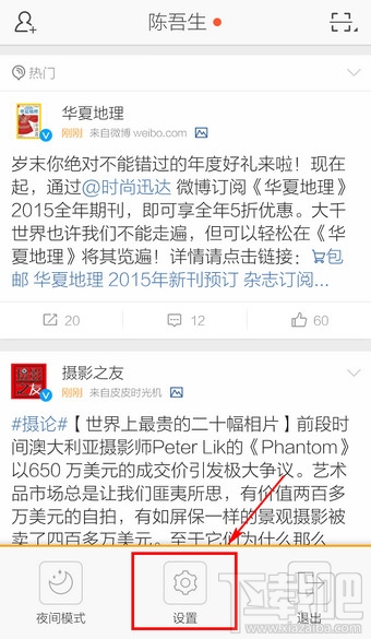 手機(jī)新浪微博怎么切換賬號