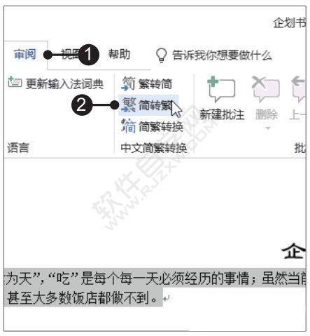Word2019簡繁轉(zhuǎn)換的方法