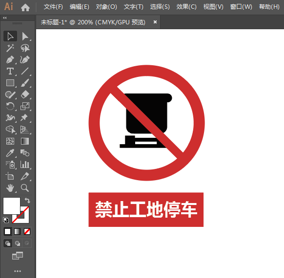 禁止工地停車標(biāo)志怎么用AI設(shè)計(jì)