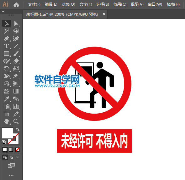 ai怎么設(shè)計(jì)未經(jīng)許可不得入內(nèi)標(biāo)志