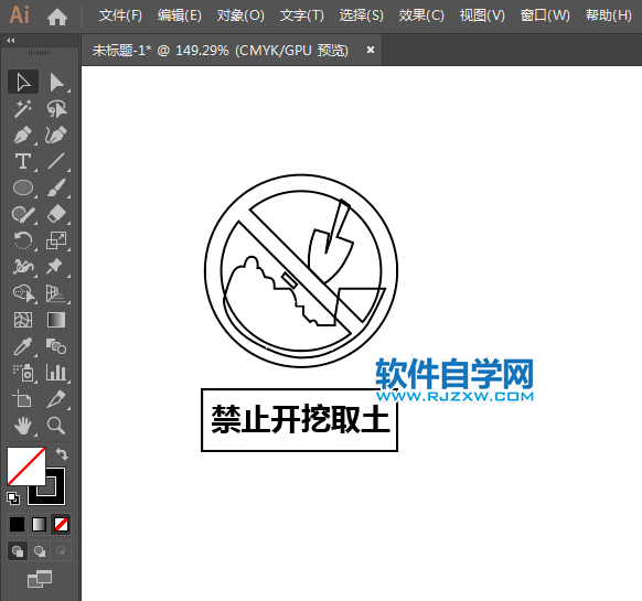 ai設(shè)計(jì)禁止開(kāi)挖取土標(biāo)識(shí)教程