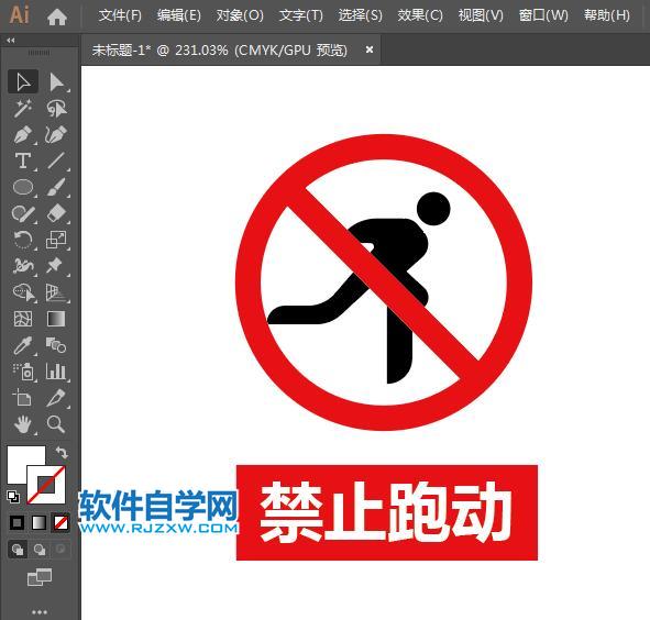 ai設(shè)計禁止跑動標識教程