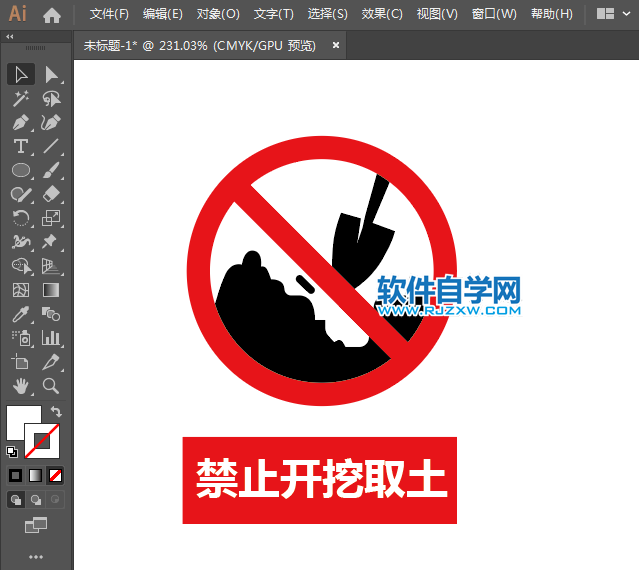 ai設(shè)計(jì)禁止開(kāi)挖取土標(biāo)識(shí)教程