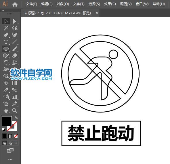 ai設(shè)計禁止跑動標識教程