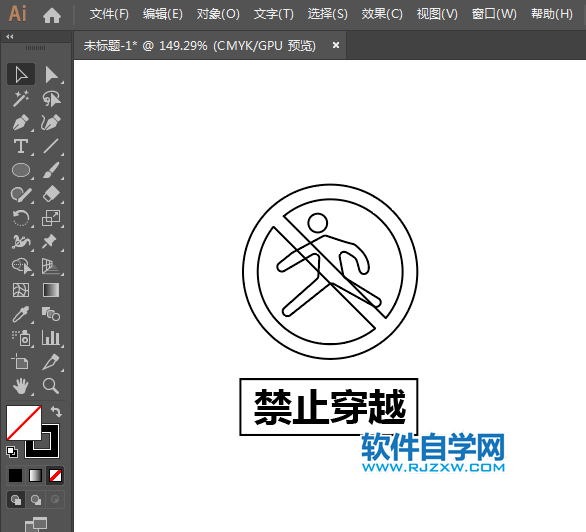 ai設(shè)計(jì)禁止穿越標(biāo)識(shí)教程