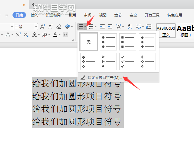 wps怎么給文本內(nèi)容前加圓形項目符號