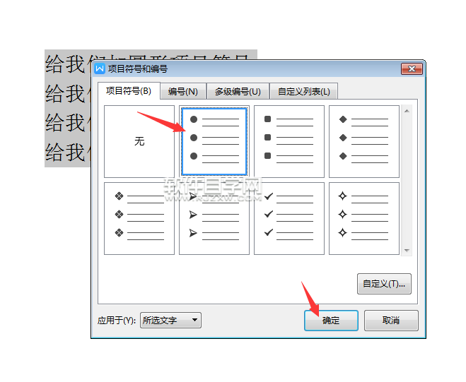 wps怎么給文本內(nèi)容前加圓形項目符號