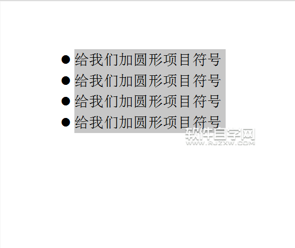 wps怎么給文本內(nèi)容前加圓形項目符號