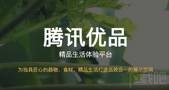 騰訊優品商家怎么入駐？騰訊優品商家加盟方法