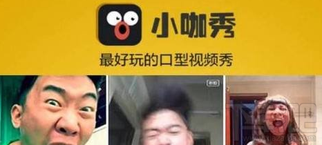 小咖秀和秒拍是一樣的嗎？小咖秀和秒拍有什么區(qū)別
