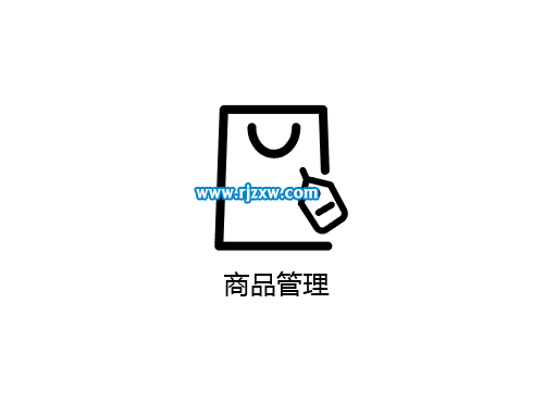 AI設(shè)計(jì)商品管理圖標(biāo)教程