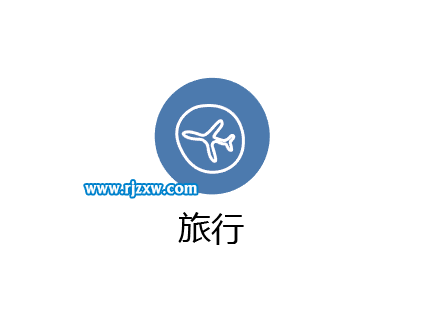 使用AI曲率工具設(shè)計(jì)旅行圖標(biāo)教程