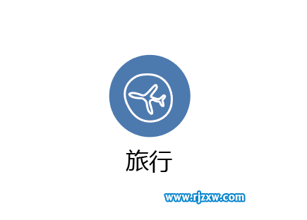 使用AI曲率工具設(shè)計(jì)旅行圖標(biāo)教程