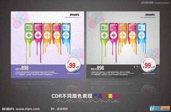 利用Coreldraw X6不同的美感顏色來表現(xiàn)產(chǎn)品