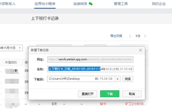 企業微信怎么導出考勤記錄