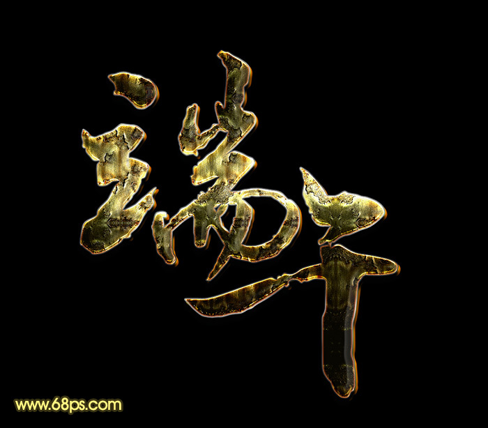 教你怎么用Photoshop制作端午節(jié)銹跡文字