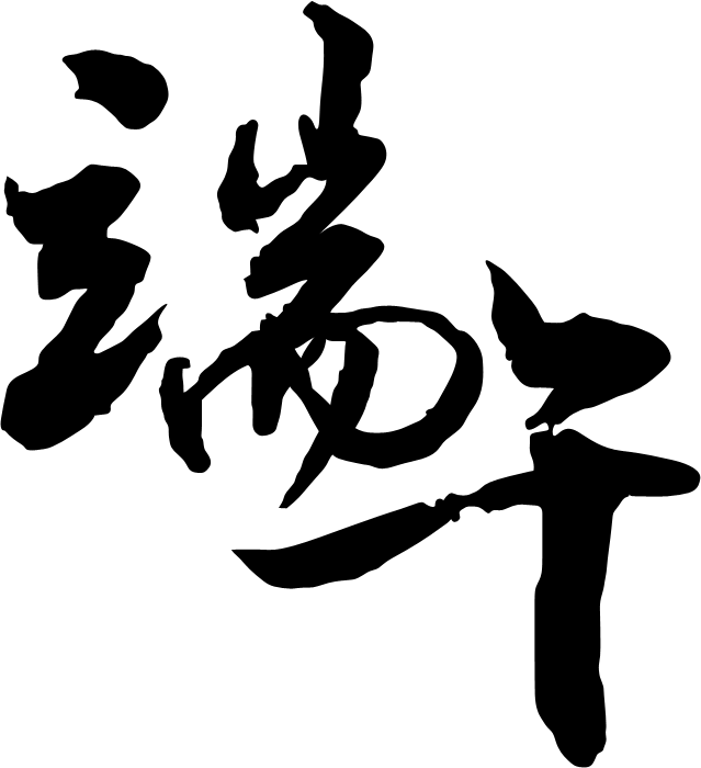 教你怎么用Photoshop制作端午節(jié)銹跡文字