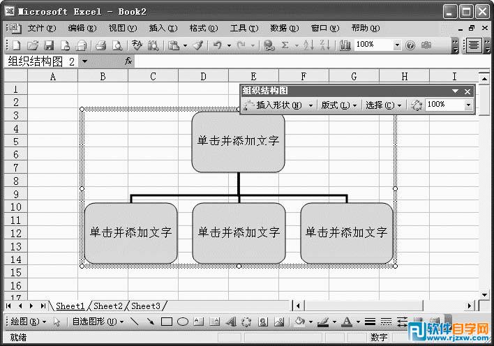 用excel創建企業組織結構圖