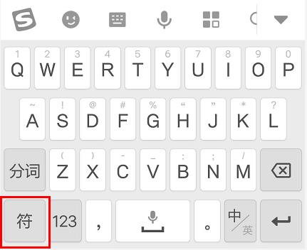 搜狗手機(jī)輸入法標(biāo)記在哪里